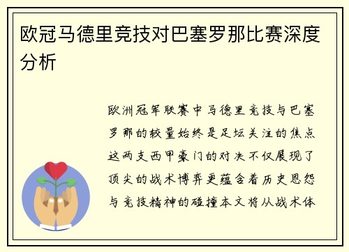 欧冠马德里竞技对巴塞罗那比赛深度分析