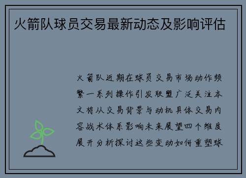火箭队球员交易最新动态及影响评估