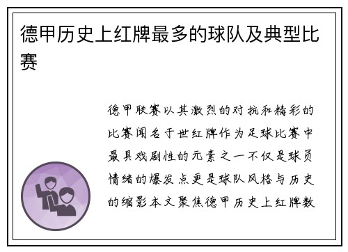 德甲历史上红牌最多的球队及典型比赛