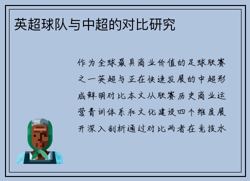 英超球队与中超的对比研究