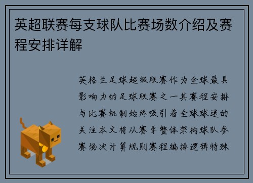英超联赛每支球队比赛场数介绍及赛程安排详解