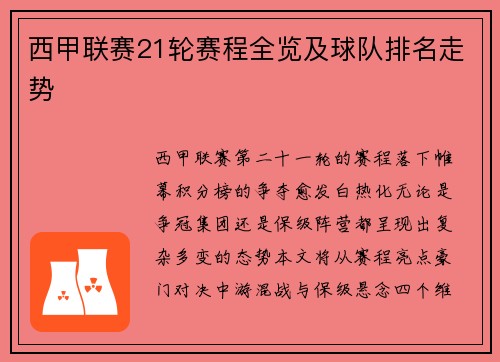 西甲联赛21轮赛程全览及球队排名走势