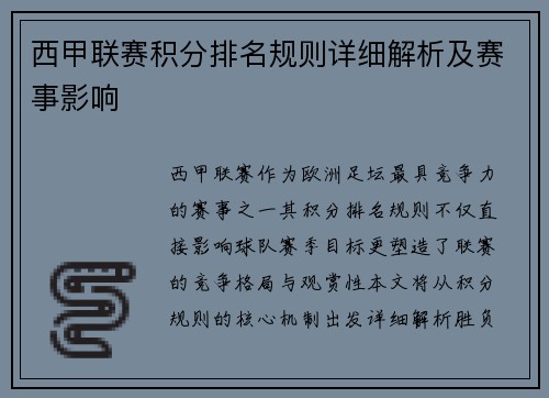 西甲联赛积分排名规则详细解析及赛事影响