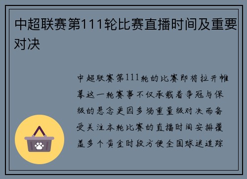 中超联赛第111轮比赛直播时间及重要对决