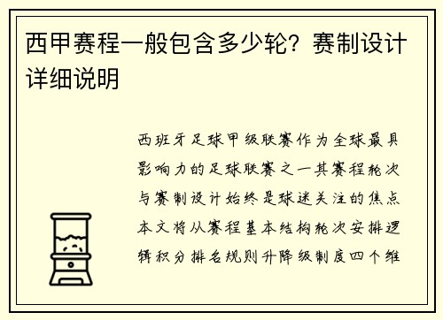 西甲赛程一般包含多少轮？赛制设计详细说明