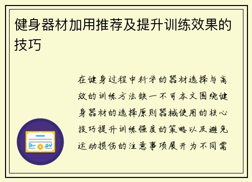健身器材加用推荐及提升训练效果的技巧