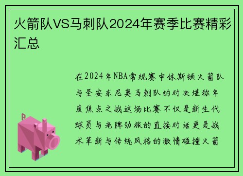 火箭队VS马刺队2024年赛季比赛精彩汇总