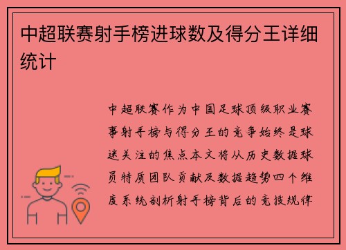 中超联赛射手榜进球数及得分王详细统计