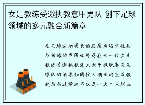 女足教练受邀执教意甲男队 创下足球领域的多元融合新篇章