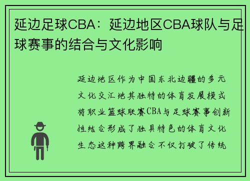 延边足球CBA：延边地区CBA球队与足球赛事的结合与文化影响
