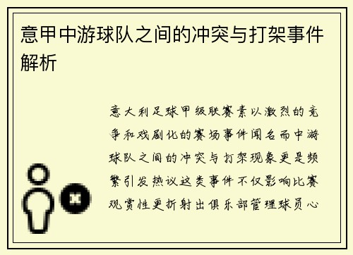 意甲中游球队之间的冲突与打架事件解析