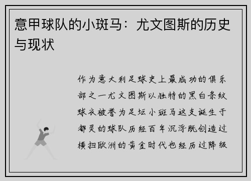 意甲球队的小斑马：尤文图斯的历史与现状