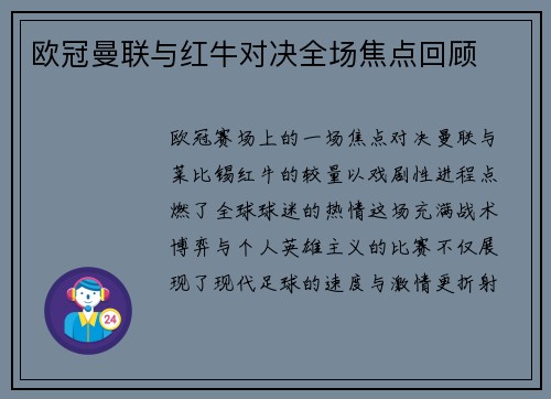 欧冠曼联与红牛对决全场焦点回顾