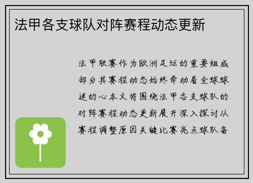 法甲各支球队对阵赛程动态更新