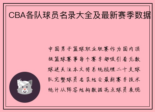 CBA各队球员名录大全及最新赛季数据