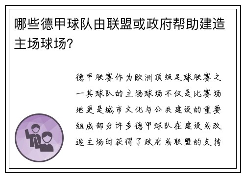 哪些德甲球队由联盟或政府帮助建造主场球场？