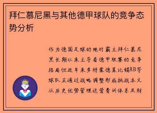 拜仁慕尼黑与其他德甲球队的竞争态势分析