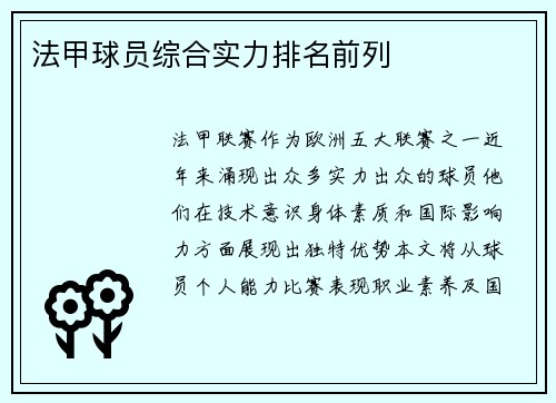 法甲球员综合实力排名前列