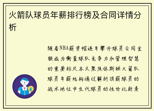 火箭队球员年薪排行榜及合同详情分析