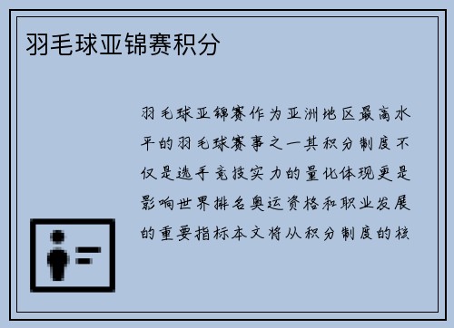 羽毛球亚锦赛积分