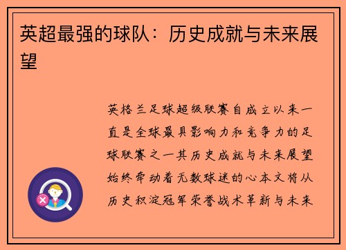 英超最强的球队：历史成就与未来展望