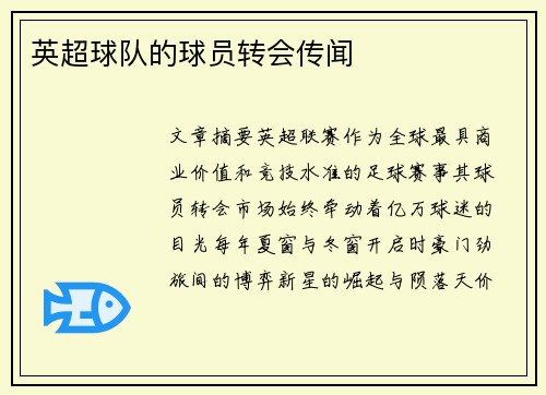 英超球队的球员转会传闻