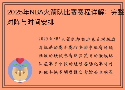 2025年NBA火箭队比赛赛程详解：完整对阵与时间安排