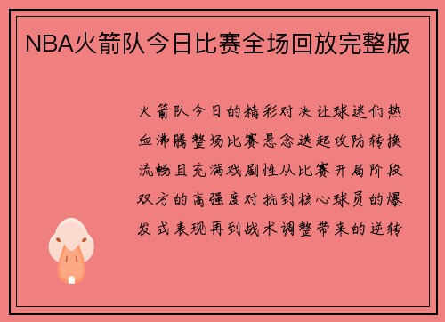 NBA火箭队今日比赛全场回放完整版