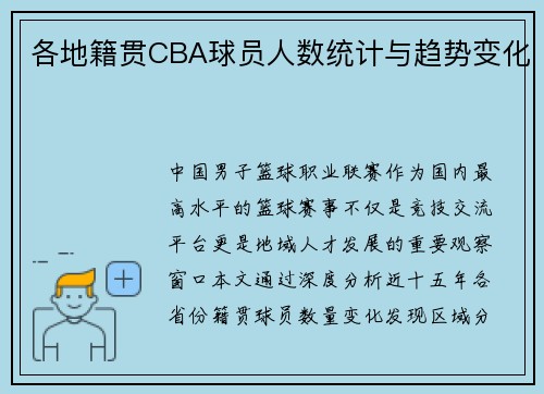 各地籍贯CBA球员人数统计与趋势变化