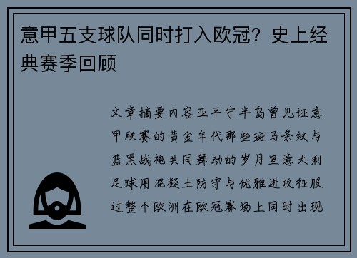 意甲五支球队同时打入欧冠？史上经典赛季回顾