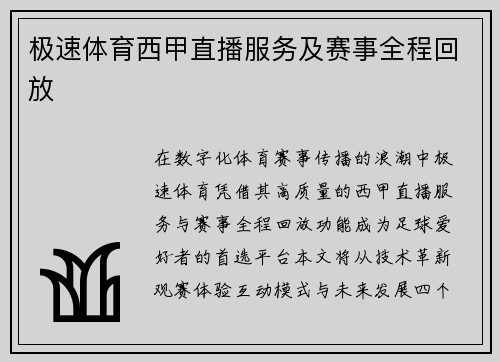 极速体育西甲直播服务及赛事全程回放