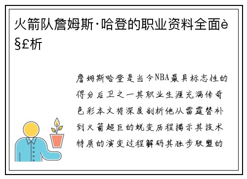 火箭队詹姆斯·哈登的职业资料全面解析