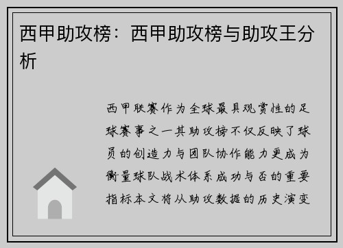 西甲助攻榜：西甲助攻榜与助攻王分析