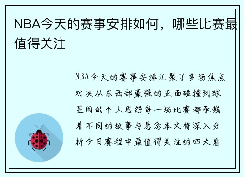 NBA今天的赛事安排如何，哪些比赛最值得关注