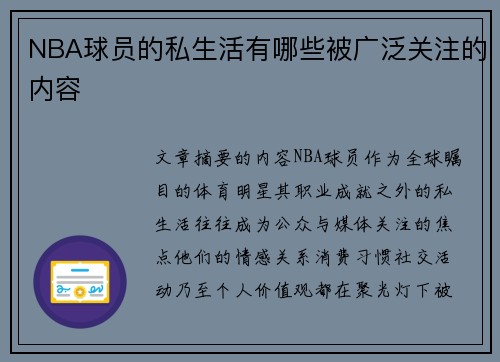 NBA球员的私生活有哪些被广泛关注的内容