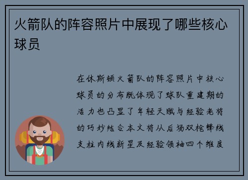 火箭队的阵容照片中展现了哪些核心球员
