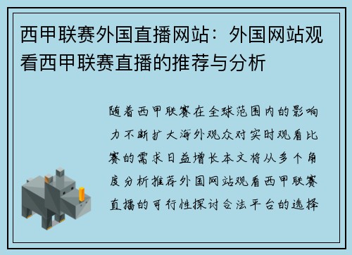 西甲联赛外国直播网站：外国网站观看西甲联赛直播的推荐与分析