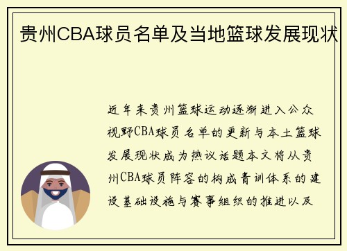 贵州CBA球员名单及当地篮球发展现状