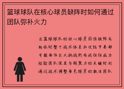 篮球球队在核心球员缺阵时如何通过团队弥补火力