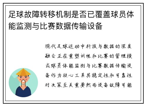 足球故障转移机制是否已覆盖球员体能监测与比赛数据传输设备