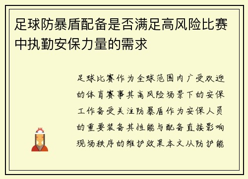 足球防暴盾配备是否满足高风险比赛中执勤安保力量的需求