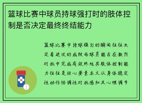 篮球比赛中球员持球强打时的肢体控制是否决定最终终结能力