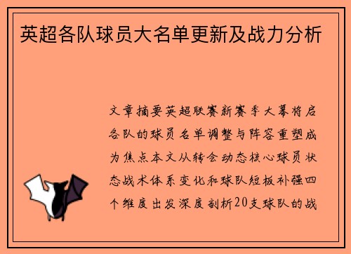 英超各队球员大名单更新及战力分析