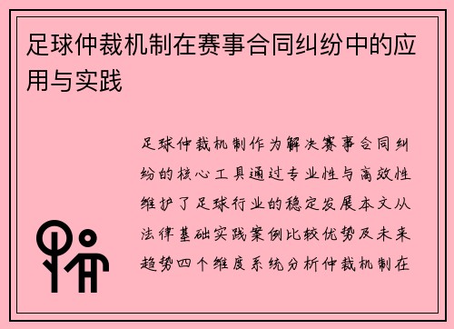 足球仲裁机制在赛事合同纠纷中的应用与实践