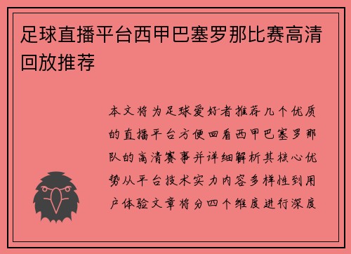 足球直播平台西甲巴塞罗那比赛高清回放推荐