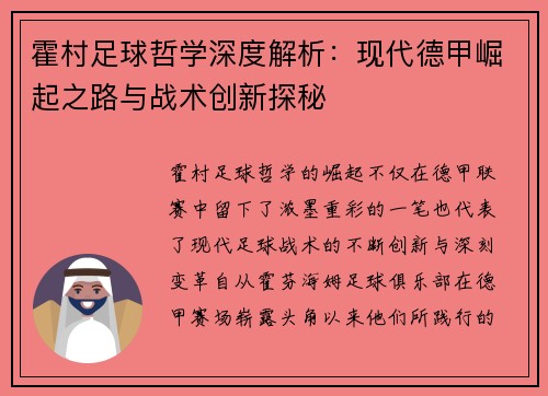 霍村足球哲学深度解析：现代德甲崛起之路与战术创新探秘