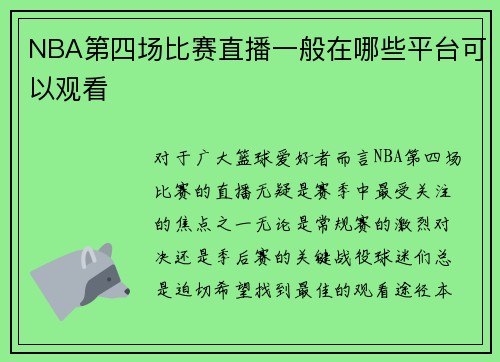NBA第四场比赛直播一般在哪些平台可以观看