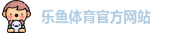 乐鱼